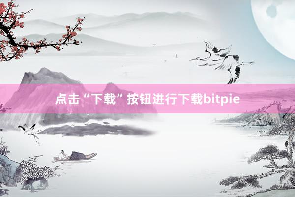 点击“下载”按钮进行下载bitpie