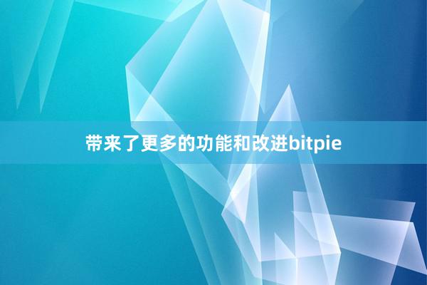 带来了更多的功能和改进bitpie