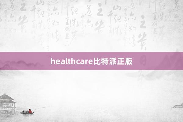 healthcare比特派正版