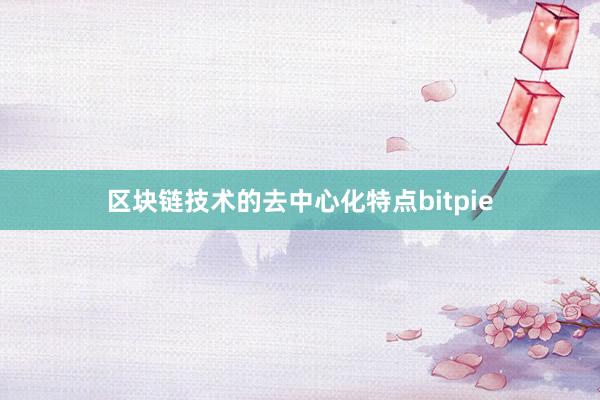 区块链技术的去中心化特点bitpie