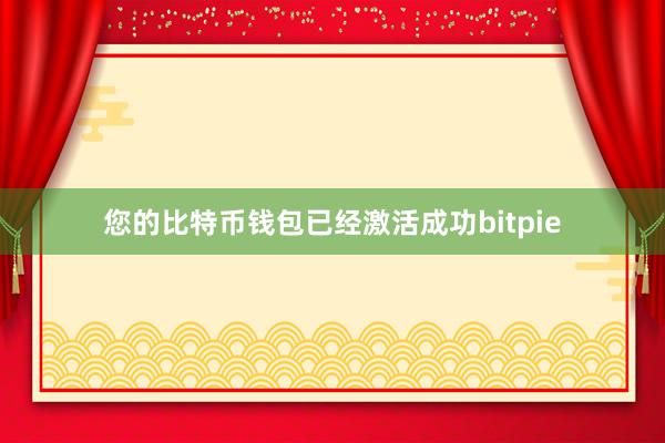 您的比特币钱包已经激活成功bitpie