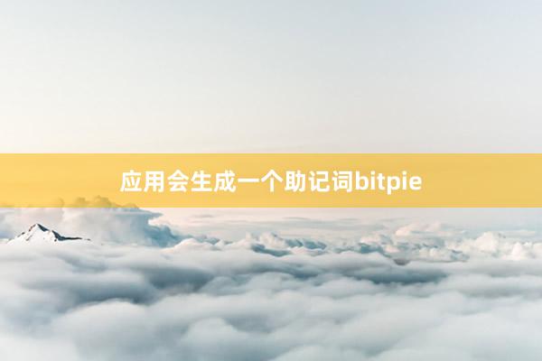 应用会生成一个助记词bitpie