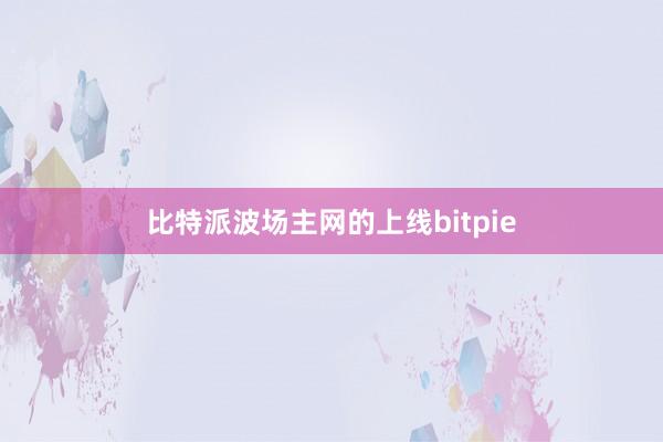 比特派波场主网的上线bitpie