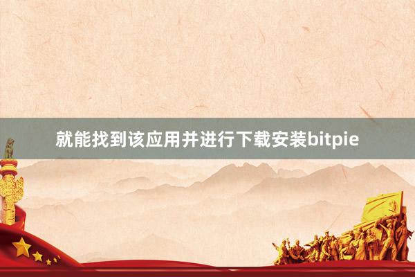 就能找到该应用并进行下载安装bitpie