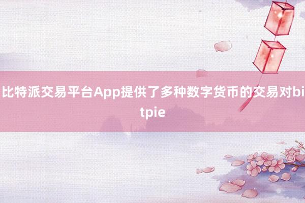 比特派交易平台App提供了多种数字货币的交易对bitpie