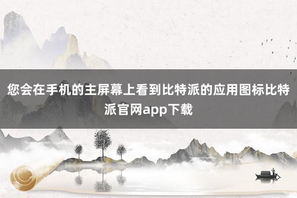 您会在手机的主屏幕上看到比特派的应用图标比特派官网app下载