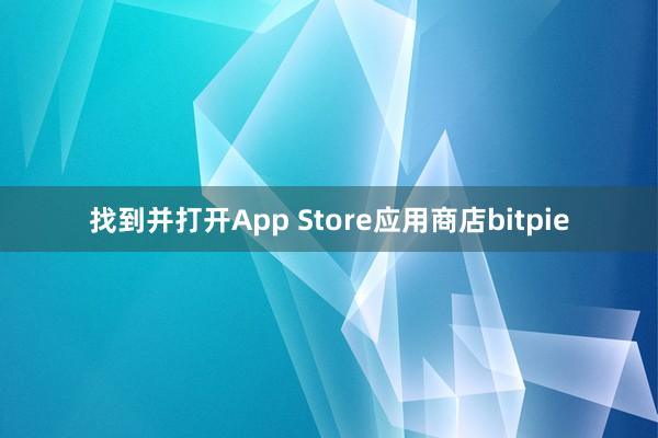 找到并打开App Store应用商店bitpie