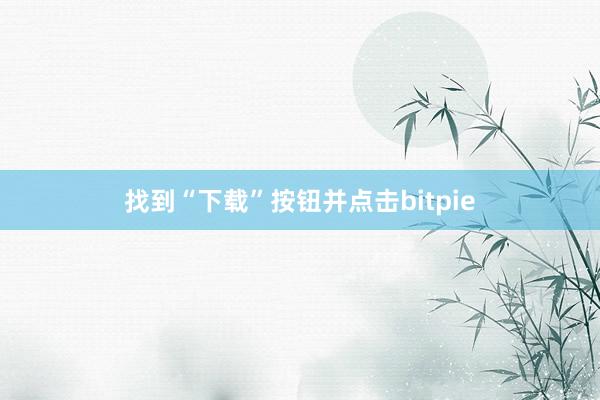 找到“下载”按钮并点击bitpie