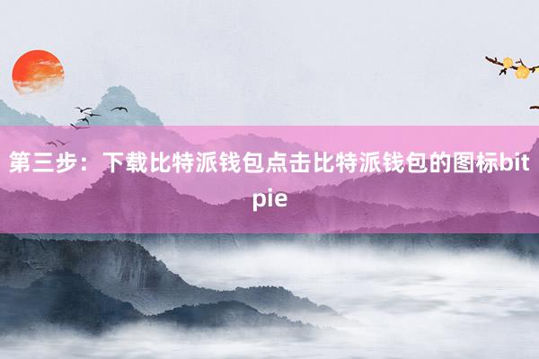 第三步：下载比特派钱包点击比特派钱包的图标bitpie