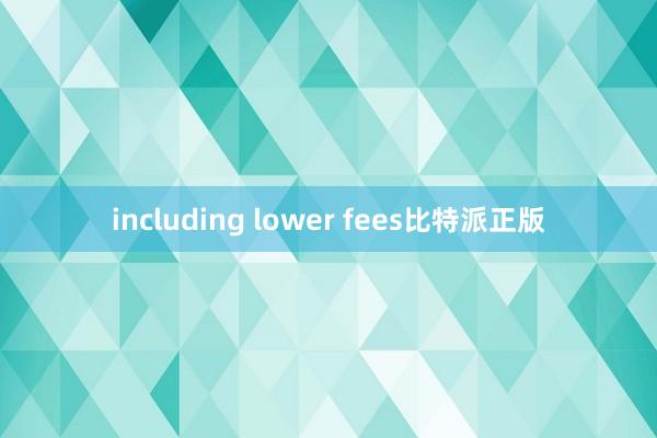 including lower fees比特派正版