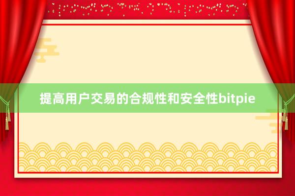 提高用户交易的合规性和安全性bitpie