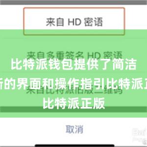 比特派钱包提供了简洁清晰的界面和操作指引比特派正版