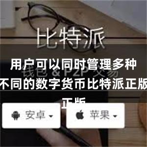 用户可以同时管理多种不同的数字货币比特派正版