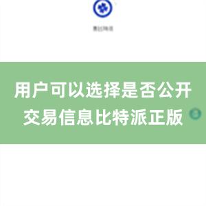 用户可以选择是否公开交易信息比特派正版