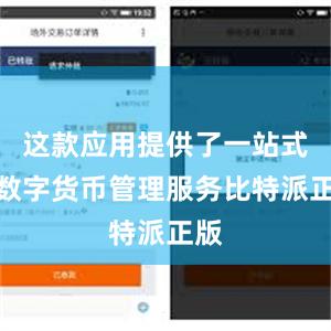 这款应用提供了一站式的数字货币管理服务比特派正版