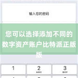 您可以选择添加不同的数字资产账户比特派正版