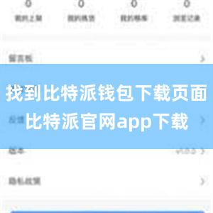 找到比特派钱包下载页面比特派官网app下载