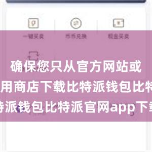 确保您只从官方网站或可信的应用商店下载比特派钱包比特派官网app下载