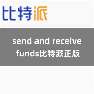 send and receive funds比特派正版