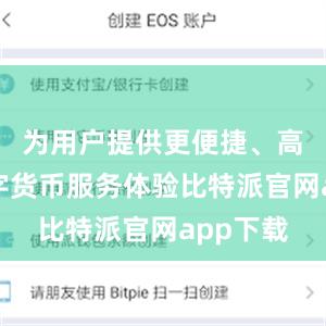 为用户提供更便捷、高效的数字货币服务体验比特派官网app下载