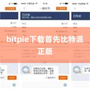 bitpie下载首先比特派正版