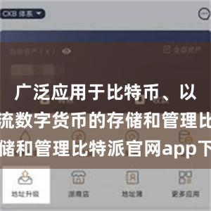 广泛应用于比特币、以太坊等主流数字货币的存储和管理比特派官网app下载