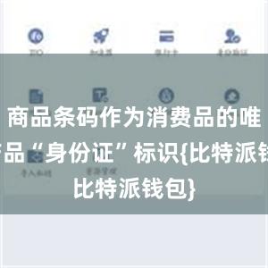 商品条码作为消费品的唯一产品“身份证”标识{比特派钱包}