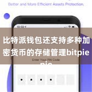 比特派钱包还支持多种加密货币的存储管理bitpie