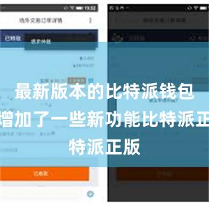 最新版本的比特派钱包还增加了一些新功能比特派正版