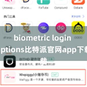 biometric login options比特派官网app下载