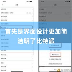 首先是界面设计更加简洁明了比特派