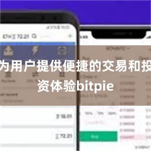 为用户提供便捷的交易和投资体验bitpie