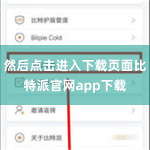 然后点击进入下载页面比特派官网app下载