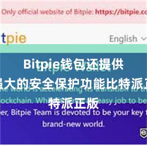 Bitpie钱包还提供了强大的安全保护功能比特派正版