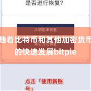 随着比特币和其他加密货币的快速发展bitpie