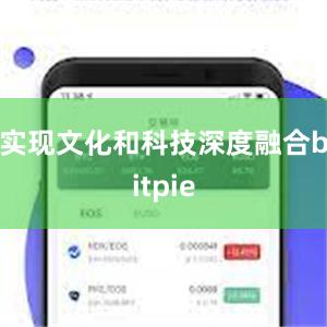 实现文化和科技深度融合bitpie