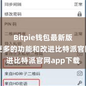 Bitpie钱包最新版还提供了更多的功能和改进比特派官网app下载