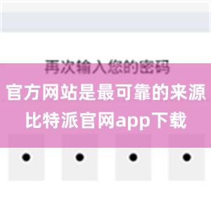 官方网站是最可靠的来源比特派官网app下载