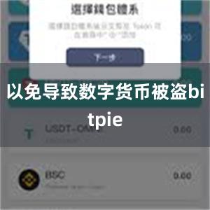 以免导致数字货币被盗bitpie