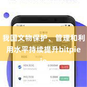 我国文物保护、管理和利用水平持续提升bitpie