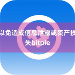 以免造成信息泄露或资产损失bitpie