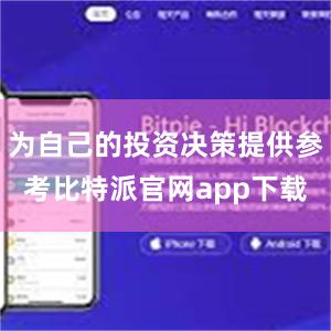 为自己的投资决策提供参考比特派官网app下载