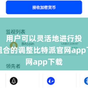 用户可以灵活地进行投资组合的调整比特派官网app下载