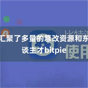 汇聚了多量的篡改资源和东谈主才bitpie