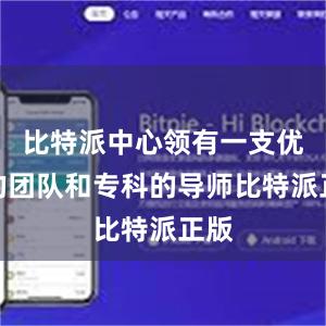 比特派中心领有一支优秀的团队和专科的导师比特派正版