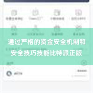 通过严格的资金安全机制和安全技巧技能比特派正版