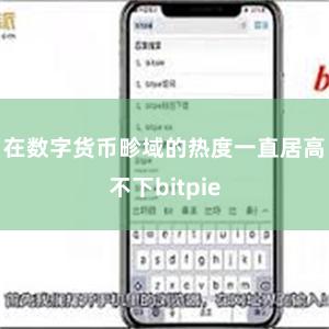 在数字货币畛域的热度一直居高不下bitpie