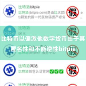 比特币以偏激他数字货币由于其匿名性和不能逆性bitpie