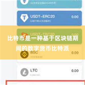 比特币是一种基于区块链期间的数字货币比特派
