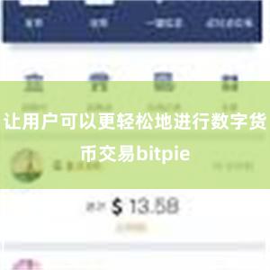 让用户可以更轻松地进行数字货币交易bitpie